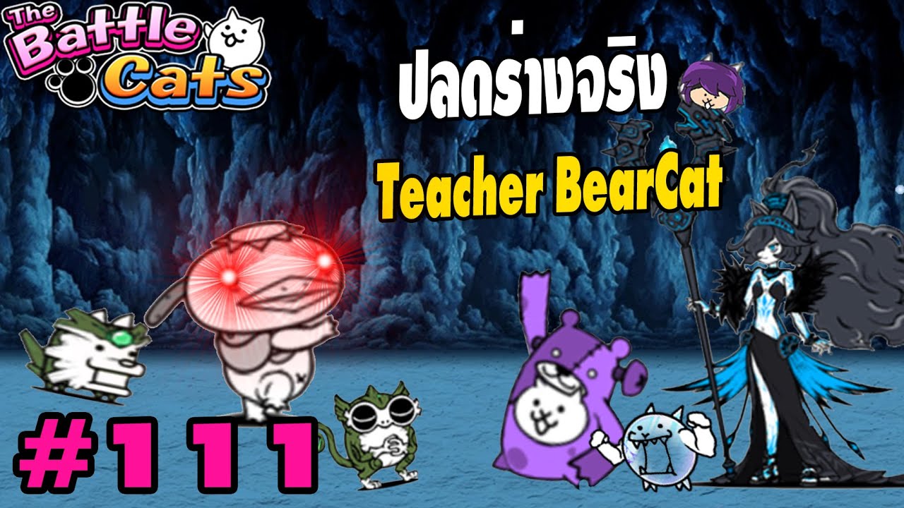 ฝ่าคลื่นโหมกระหน่ำ! ปลดล็อคร่างจริงแมวหมี Teacher Bearcat!? | Battle Cats #111