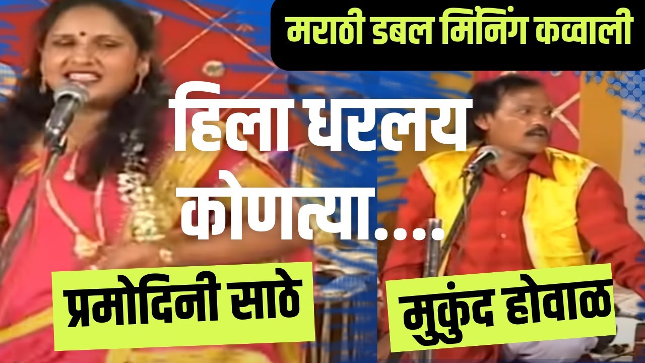 Marathi Qawwali double meaning Jangi Samna गायक मुकूंद ओव्हाळ,mukuad ovhal  Pramodini Sathe vs 3
