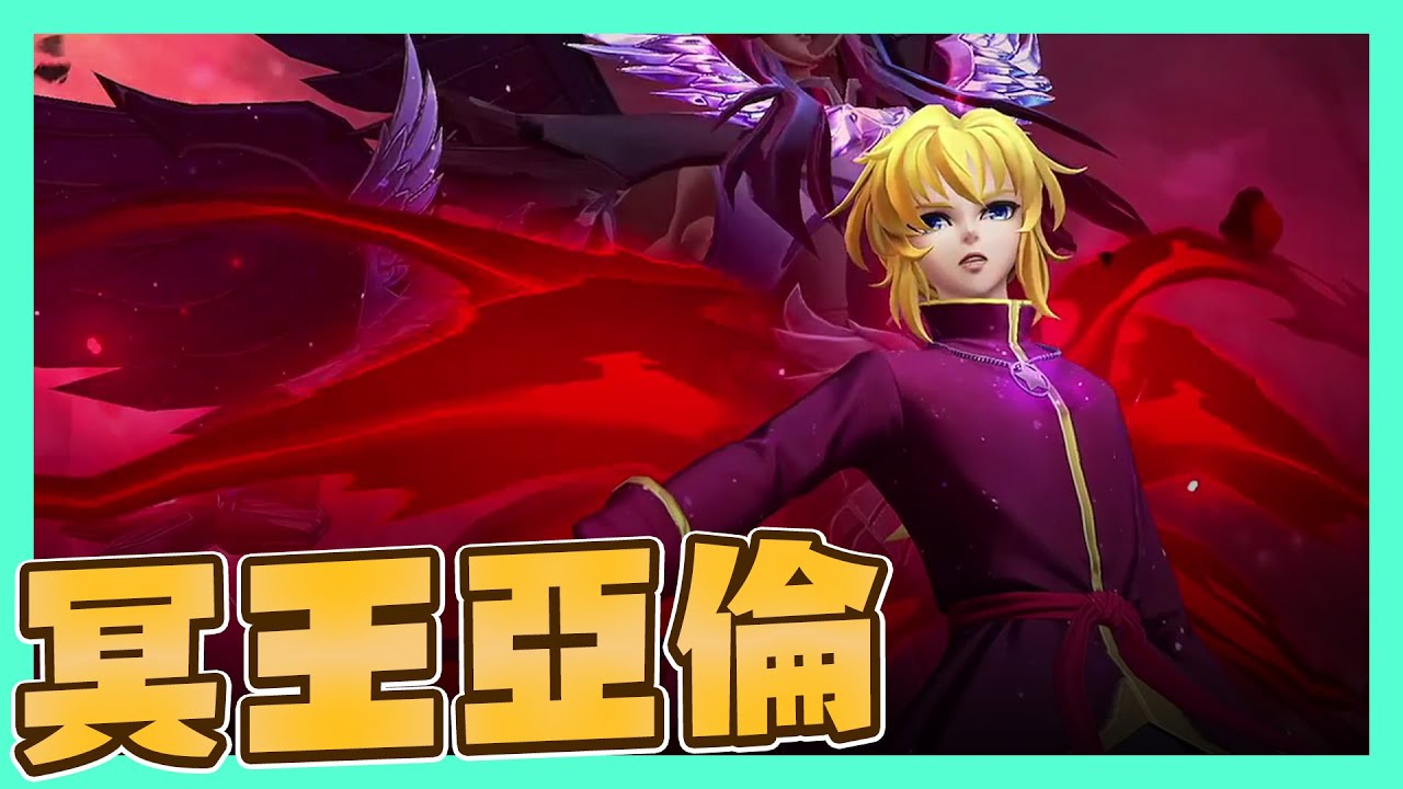 【星矢覺醒】前中後期我玩晒 全能型輸出手 冥王亞倫
