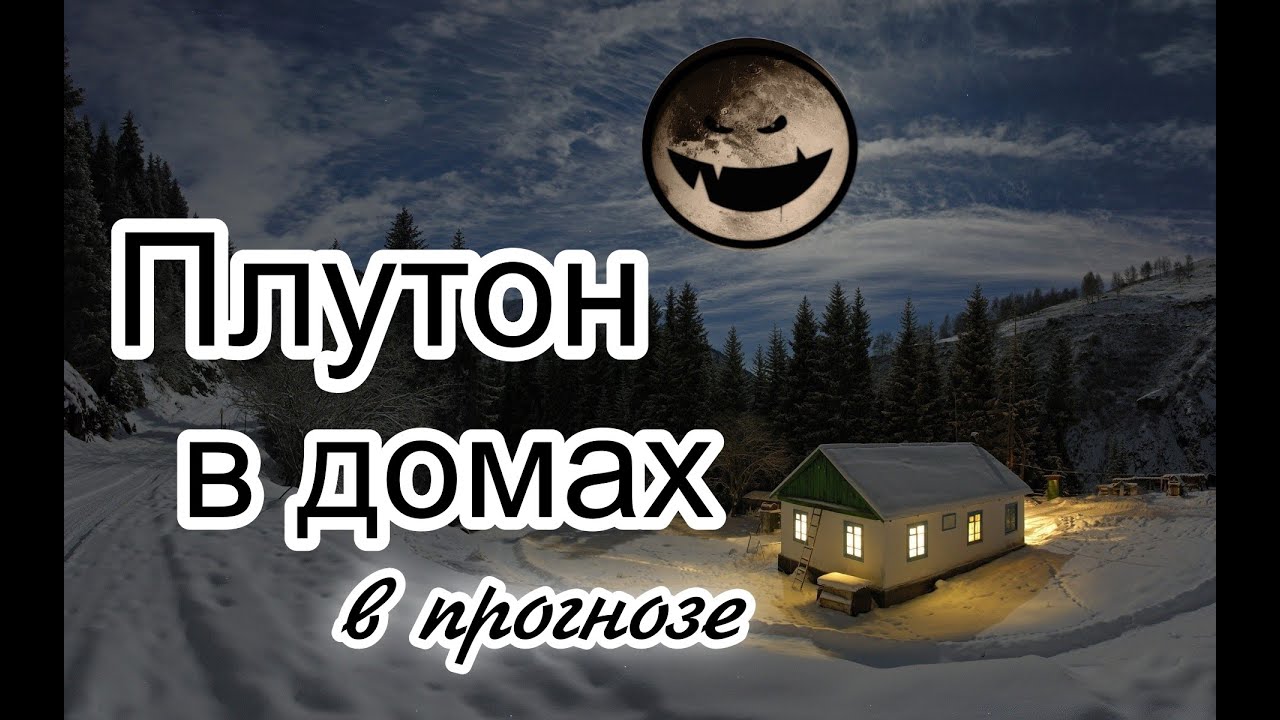 Ингрессия Плутона по домам гороскопа. Круговая порука угловых домов ❗❗❗