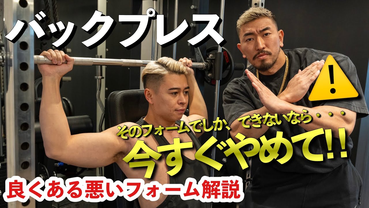 【筋トレ悪いフォーム解説】バックプレスで肩を痛めずに鍛えるやり方を伝授！