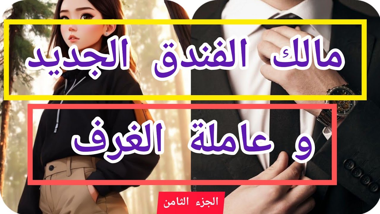 8️⃣هي عاملة فندق وهو مالك الفندق الجديد قصة فيها كاع داكشي لي كيعجبكم بعد الكره كيجي الحب ❤❤️‍🔥🥰🤣