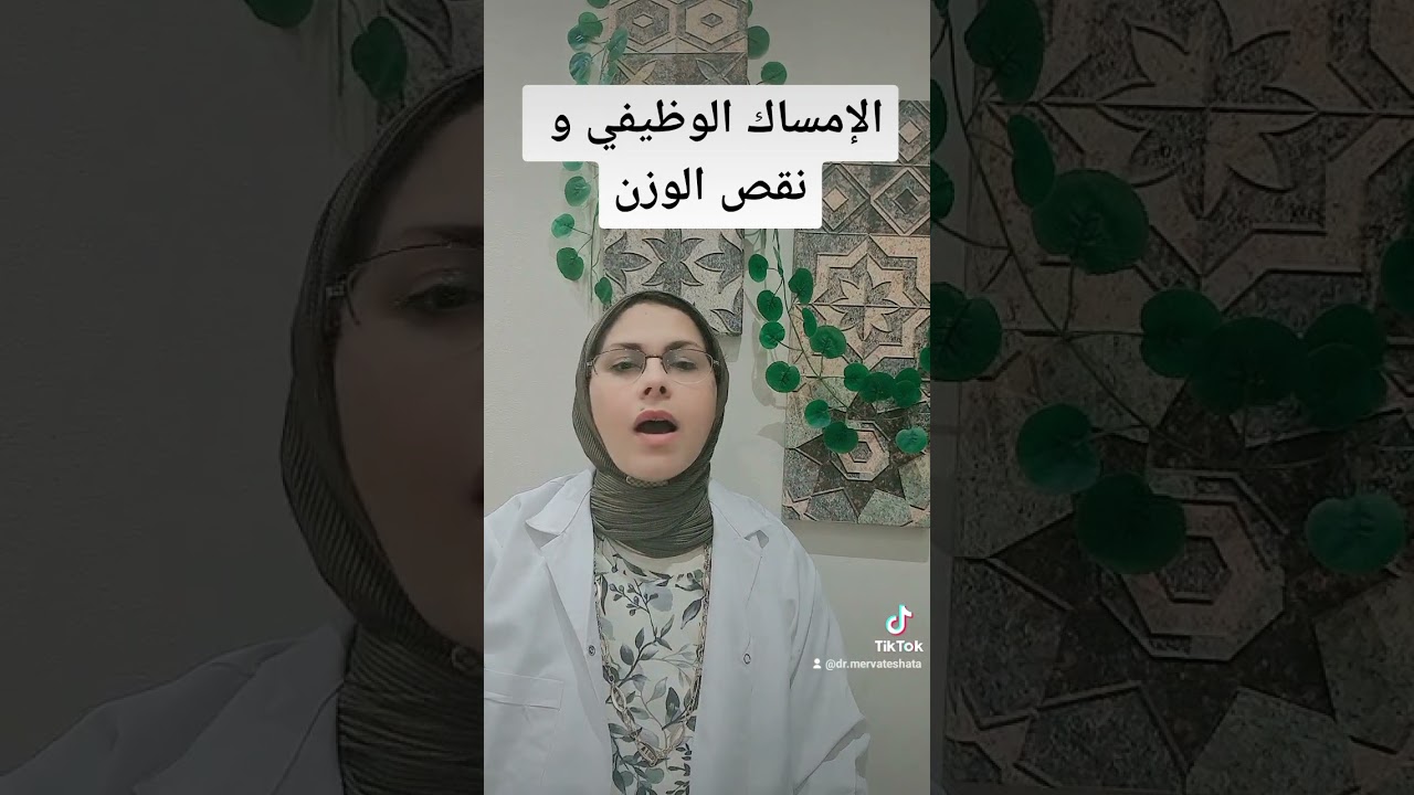 الإمساك الوظيفي و نقص الوزن د.مرفت شتا