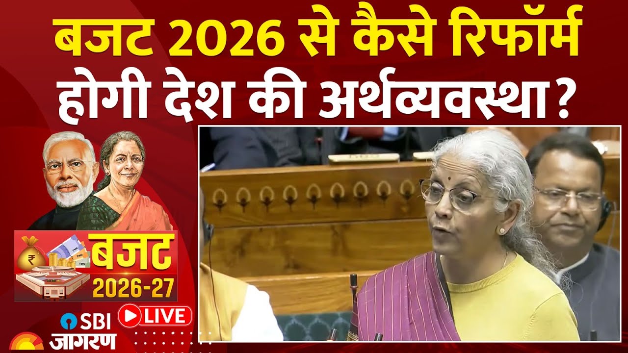 Union Budget 2026 से कैसे रिफॉर्म होगी देश की Economy? | Nirmala Sitharaman| Latest Updates| PM Modi
