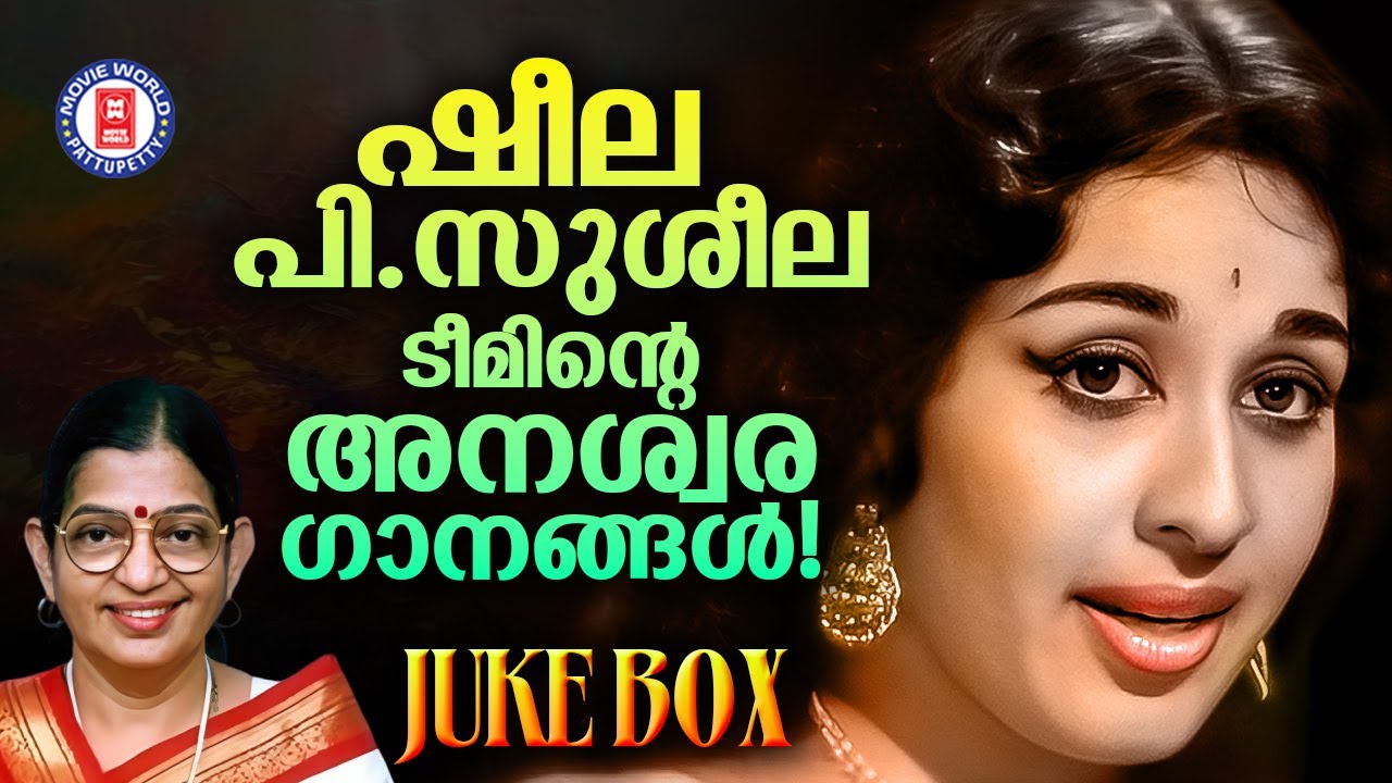 പി സുശീലയുടെ ശബ്ദത്തിനൊത്ത് ഷീല അഭിനയിച്ച മലയാള സിനിമയിലെ അനശ്വര​ഗാനങ്ങൾ! | Sheela Susheela Hits