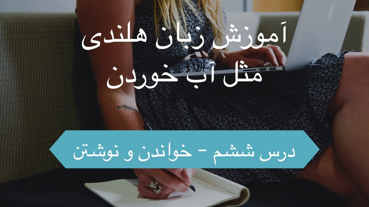 آموزش زبان هلندی مثل آب خوردن - درس ششم ( خواندن و نوشتن )