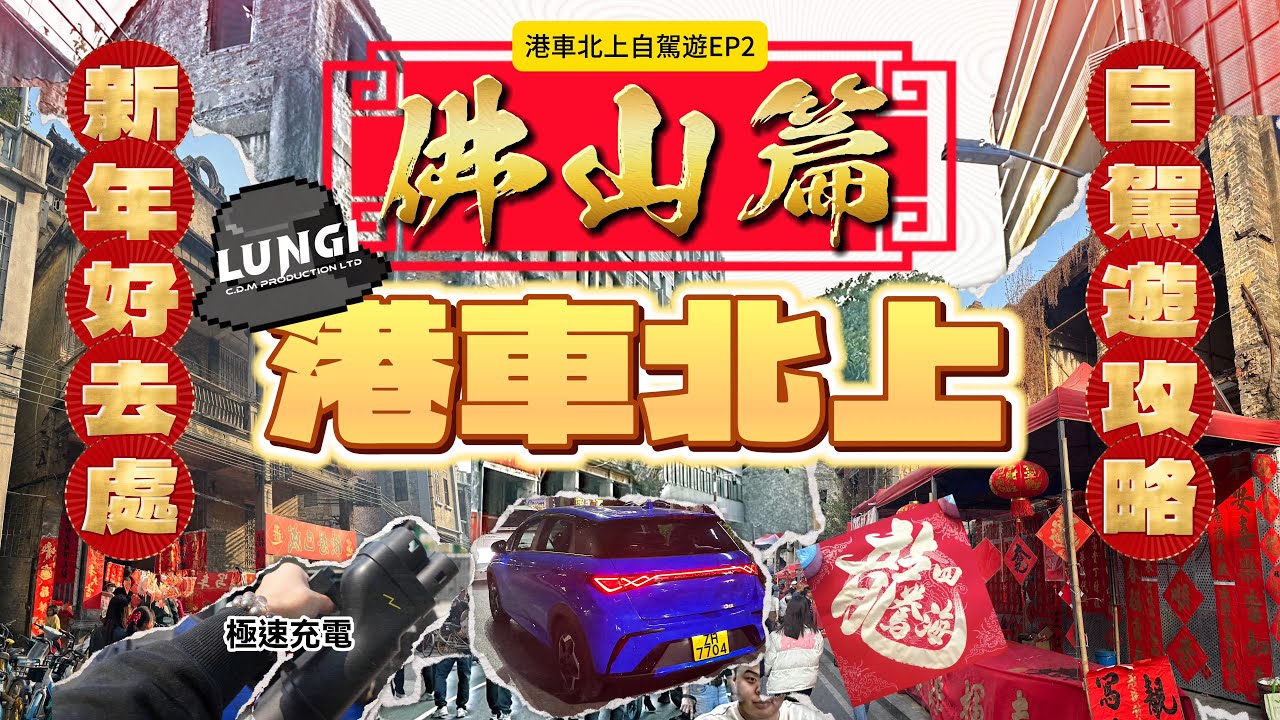 港車北上 EP2【佛山篇】 新年好去處