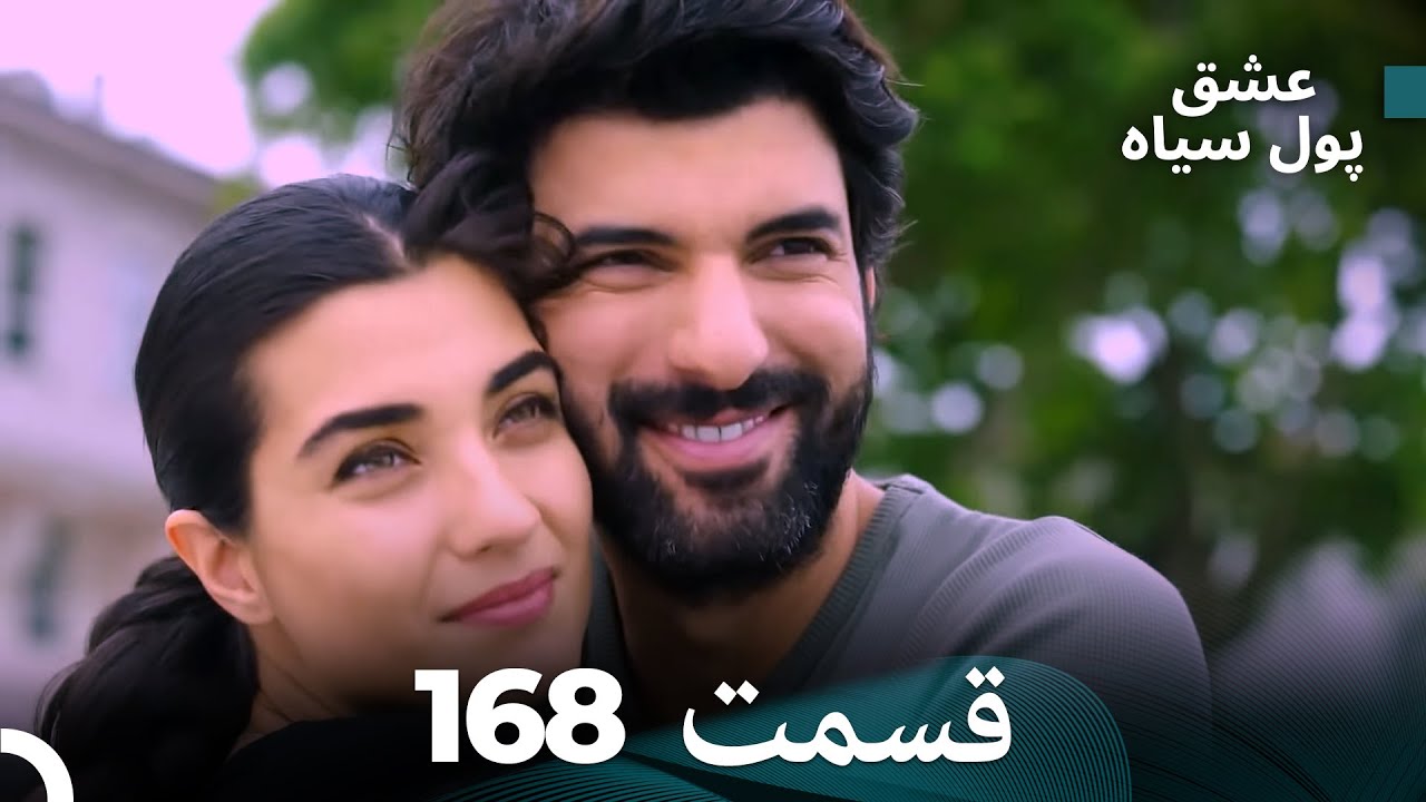 پول سیاه عشق قسمت 168 (Dooble Farsi)