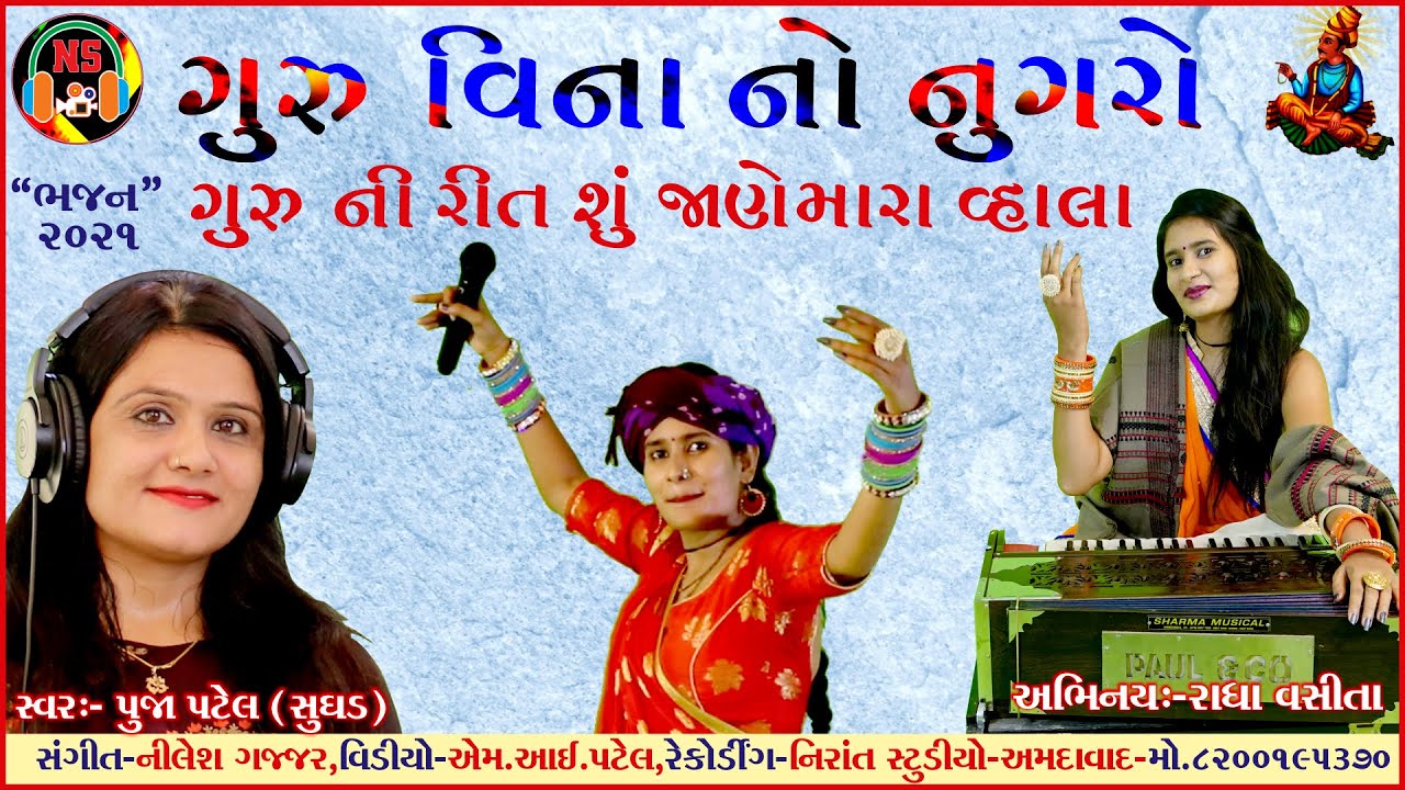 ગુજરાતી ન્યુ ભજન ૨૦૨૧ ગુરુ વિના નો નુગરો-પ્રાચીન ભજન-સ્વર પૂજા પટેલ-સુઘડ Nirant studio