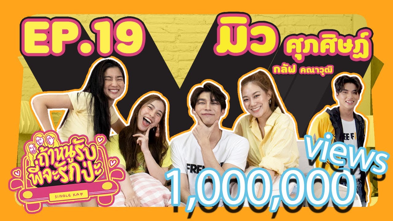ถ้าหนูรับ พี่จะรักป่ะ Ep. 19 อยากเป็นที่รักของมิวบ้างนะกลัฟ l [GoyNattyDream]