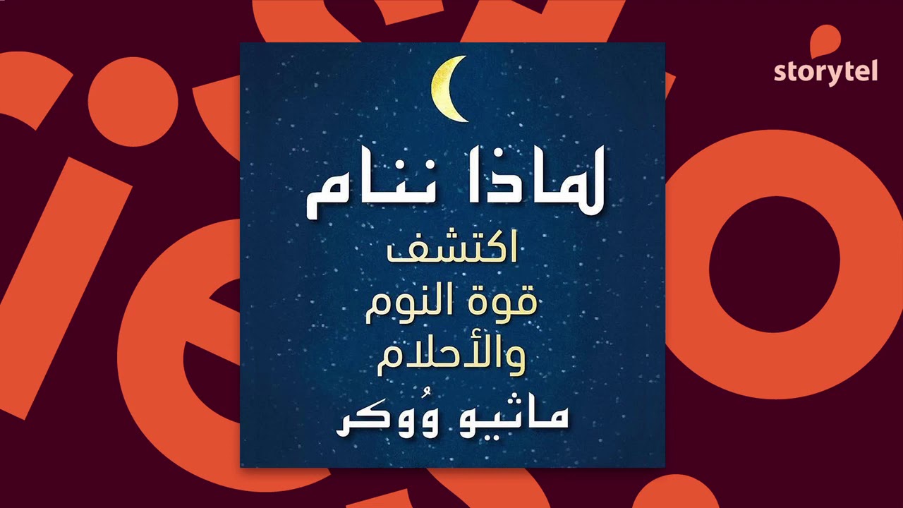 كتب صوتية مسموعة - لماذا ننام - اكتشف قوة النوم والأحلام