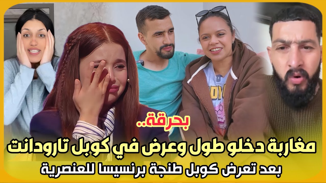 بحرقة..مغاربة دخلو طول وعرض في كوبل تارودانت بعد تعرض كوبل طنجة برنسيسا للعنصرية برنامج لالة العروسة