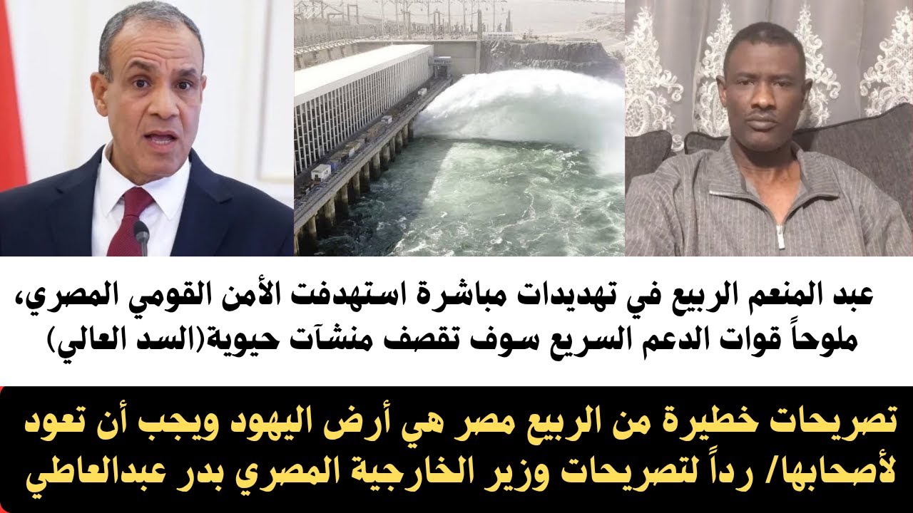 #اخبار_السودان الربيع في تصريحات خطيرةو تهديدات مباشرة تستهدف الأمن القومي المصري، ملوحاً بضرب السد