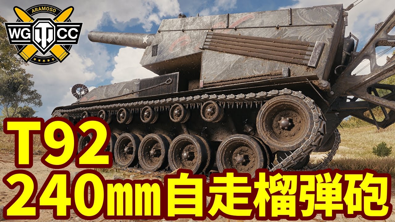 【WoT:T92 HMC】ゆっくり実況でおくる戦車戦Part1992 byアラモンド【World of Tanks | 240㎜自走榴弾砲】