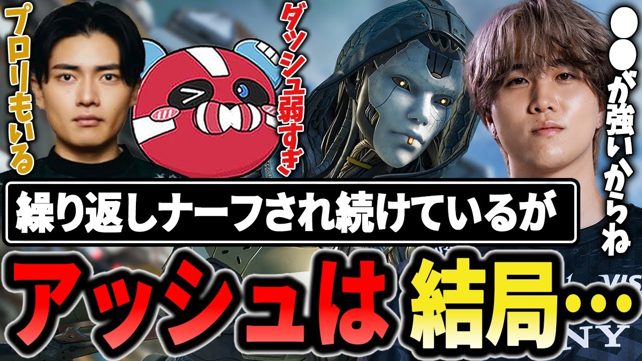 永遠にナーフされるアッシュの評価・強いポイントは??【1tappy/cheeky/satuki/REJECT/APEX】
