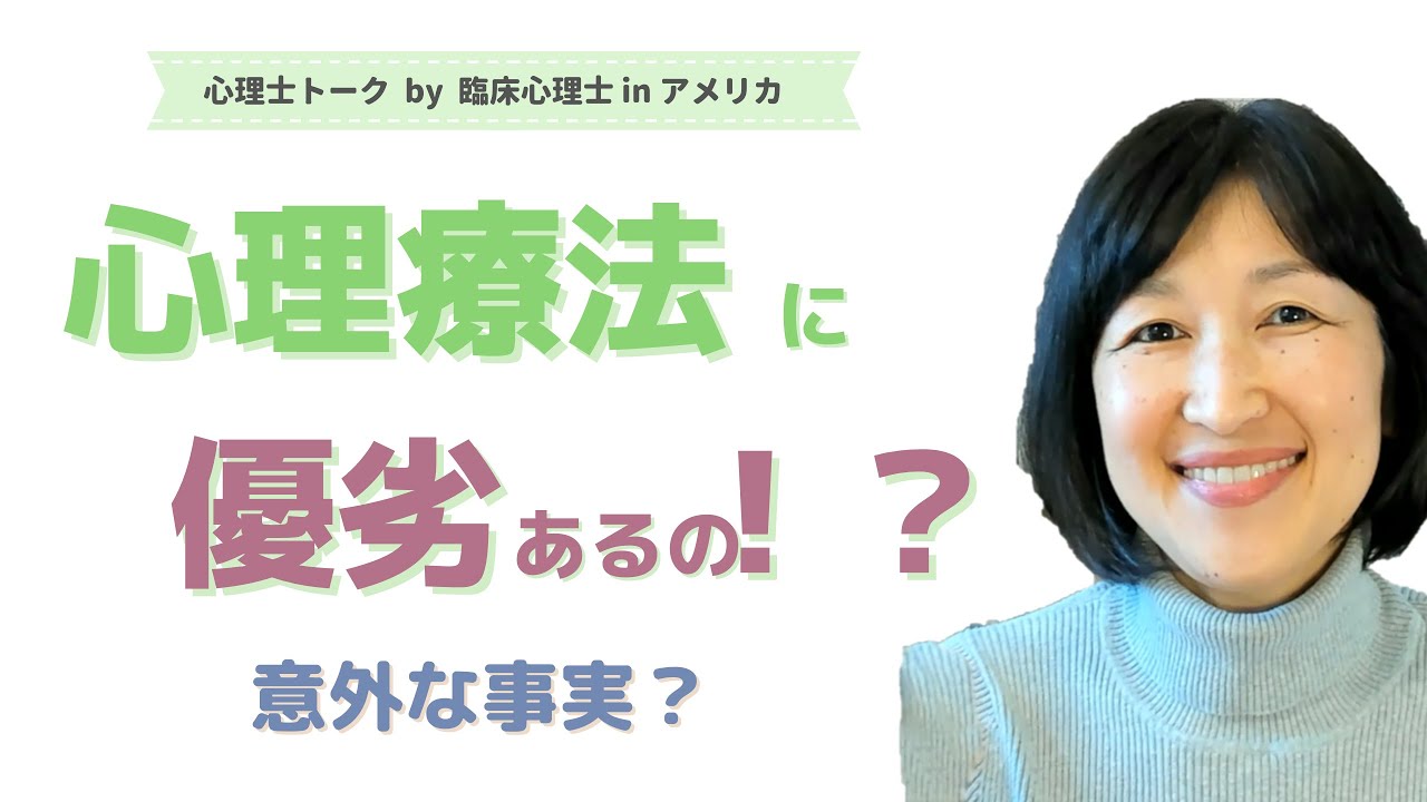 心理療法に優劣あるの？