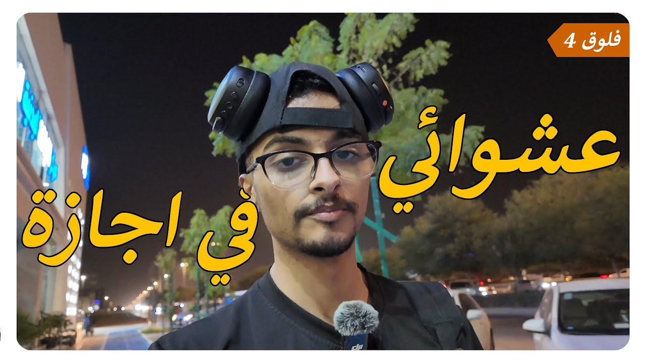 عشوائي في إجازة | فلوق 4