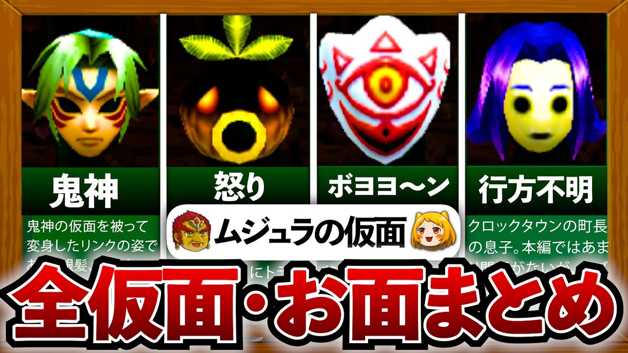 【ムジュラ】ムジュラの仮面（お面）全24種類を完全解説