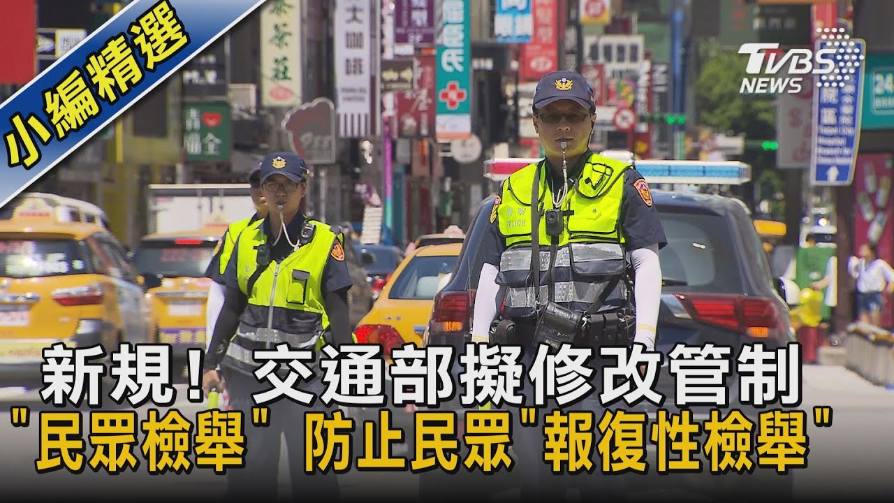 新規! 交通部擬修改管制