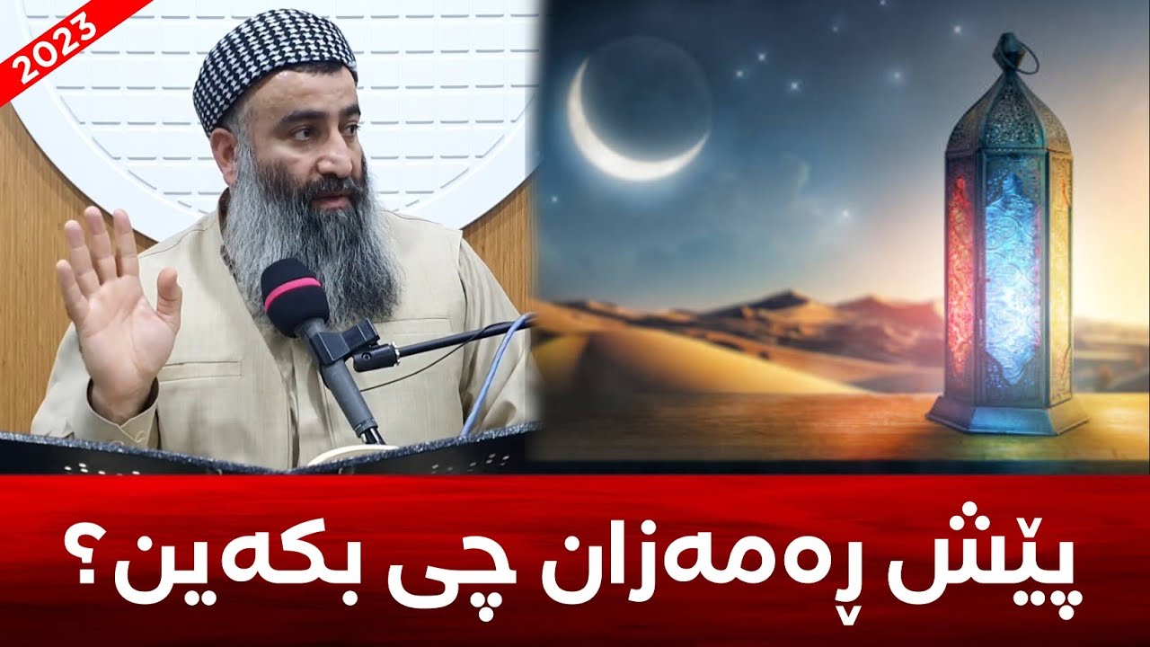 پێش هاتنی ڕەمەزان چی بکەین؟ (بەشی 2) مامۆستا هەڵۆ mamosta halo