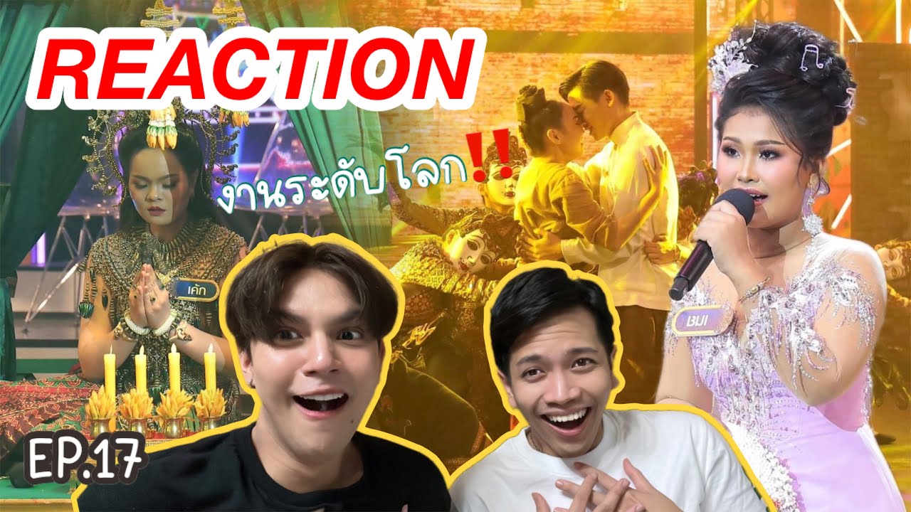 [REACTION] ชิงช้าสวรรค์ 2022 EP.17 รวมดาวตัวแม่ เอาไปเลย 10 10 10🔥🔥🔥
