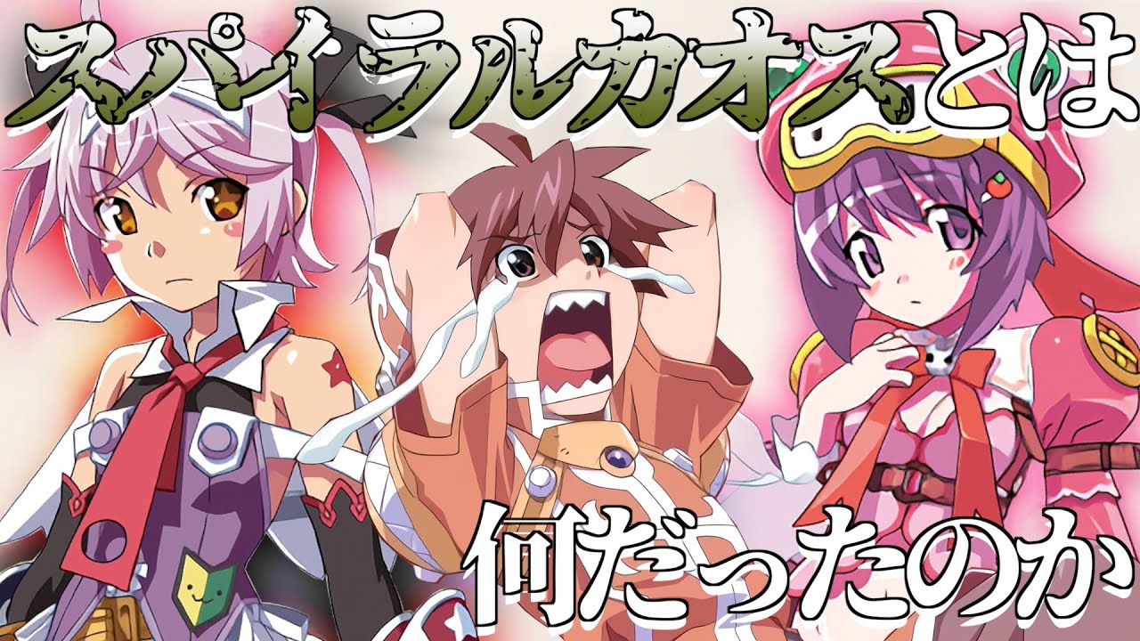 【作品解説】スパイラルカオスとは何だったのか【PSPの名作】