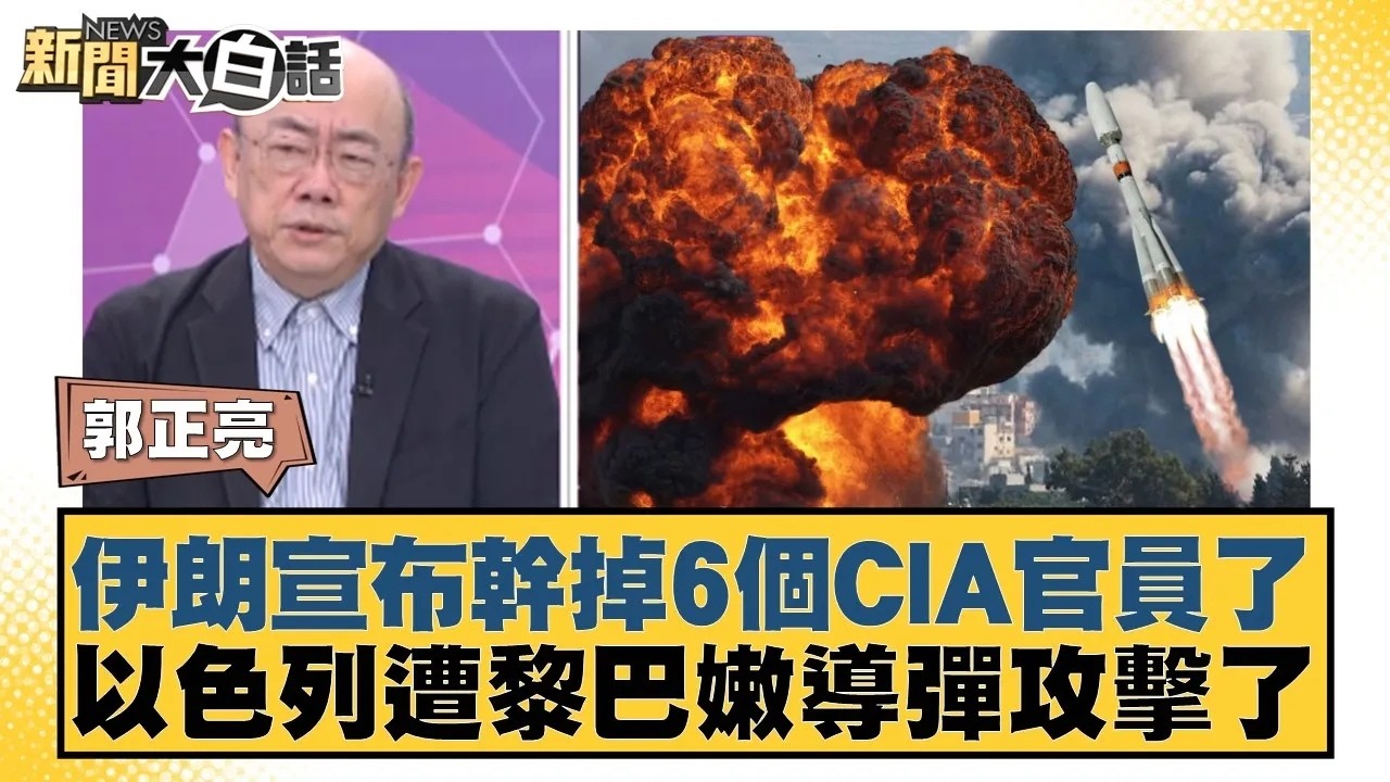 伊朗宣布幹掉6個CIA官員了 以色列遭黎巴嫩導彈攻擊了【#新聞大白話】20260302｜#郭正亮 #賴岳謙 #李勝峰