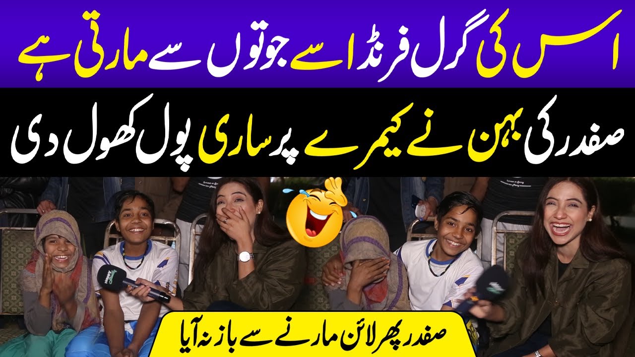 Iski GF isay Juutay say Marti Hai😱 Safdar ki Behan Kay Camera par Sari Pole Khol Di 😂 | Sajal Malik