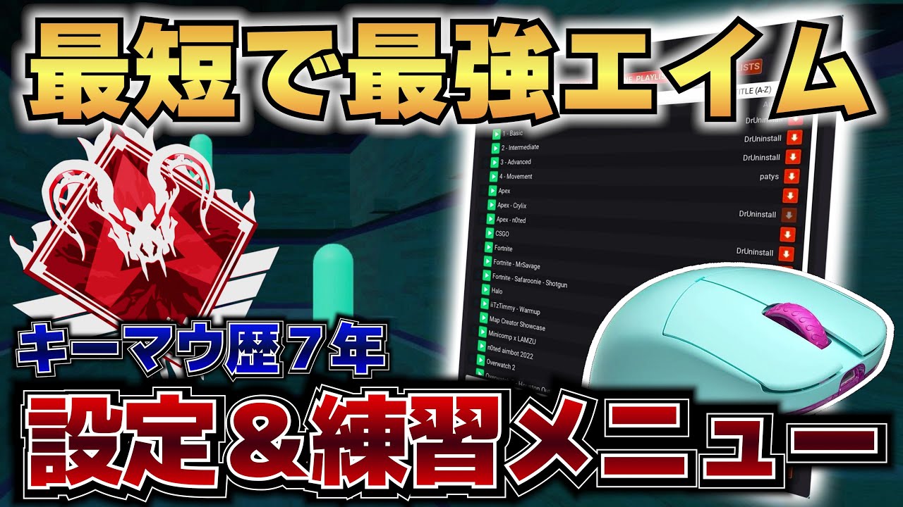 【エイム向上】 KOVAAKの設定とおすすめ練習メニュー紹介【APEX LEGENDS】