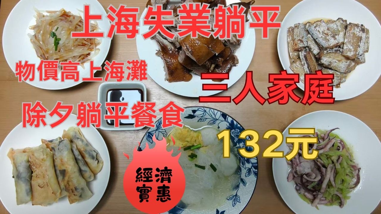 經濟萎縮高物價上海灘除夕躺平餐食生活/除夕夜上海底層三人躺平家庭晚餐132元（600臺幣2929日本円19.11美元）/2026/2/16