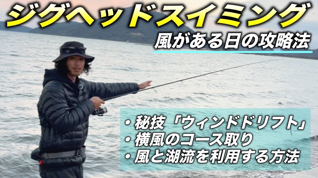 【風を味方にする】ジグヘッドスイミング「ウィンドドリフト」で釣果が変わる！【琵琶湖/バス釣り】