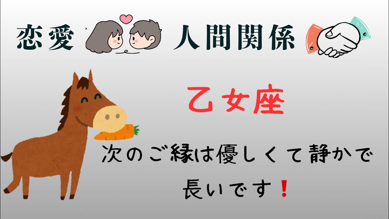 乙女座♍️1月恋愛❤️人間関係⭐️幸せになる準備はできてるよ❗️慎重すぎて様子見してるだけです❗️