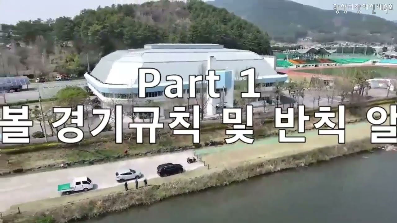 Part 1 게이트볼 경기규칙 및 반칙 알아보기
