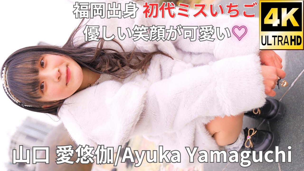 ⑥【イメージ動画】山口 愛悠伽（Japanese Idol Ayuka Yamaguchi's Slideshow Video）撮影会 at パレットタウン 2021年12月31日（金）