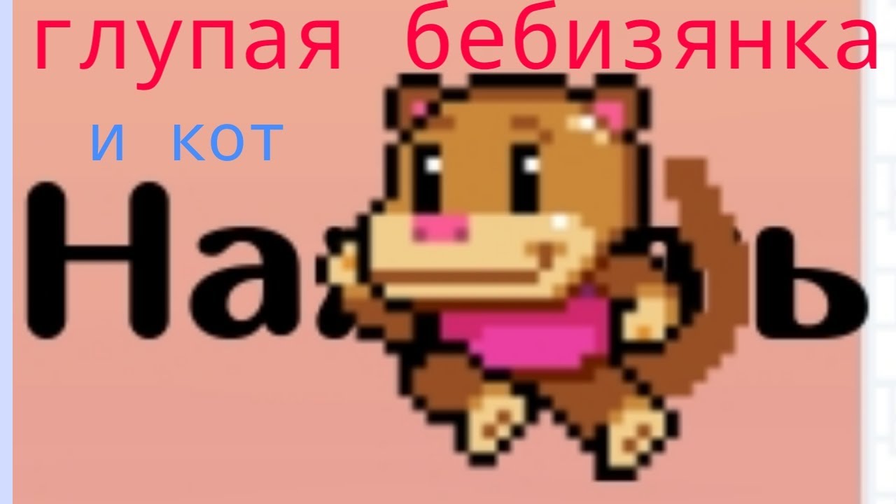 Глупая бебизянка (и кот) (Wall Kickers)#1