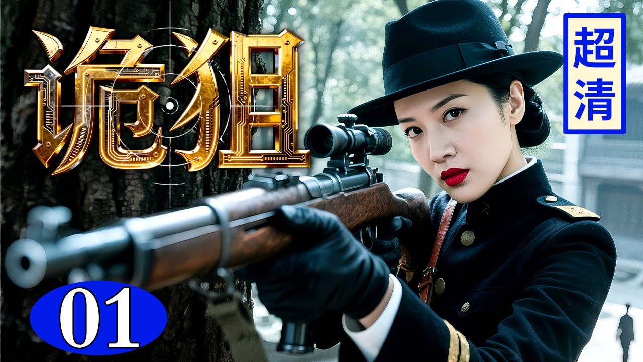 【2026高分抗战剧】诡狙 01 | 军统门口杀机突现，女特工化身鬼魅狙神，枪法狠辣精准关键证人瞬间毙命！