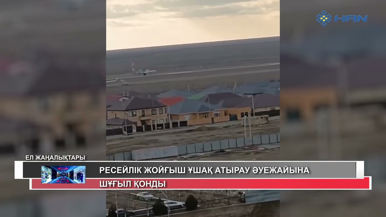 РЕСЕЙЛІК ЖОЙҒЫШ ҰШАҚ АТЫРАУ ӘУЕЖАЙЫНА ШҰҒЫЛ ҚОНДЫ
