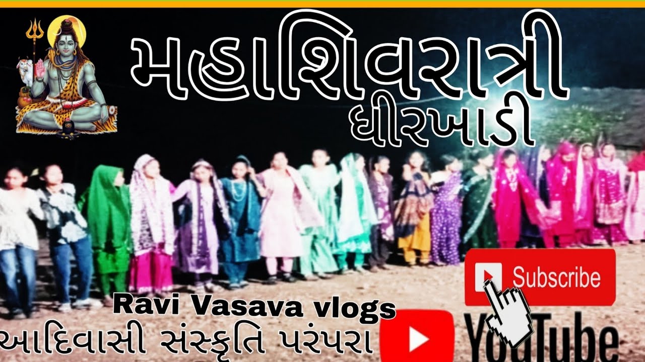 આદિવાસી સંસ્કૃતિ પરંપરા #મહાશિવરાત્રી #ધીરખાડી #2026