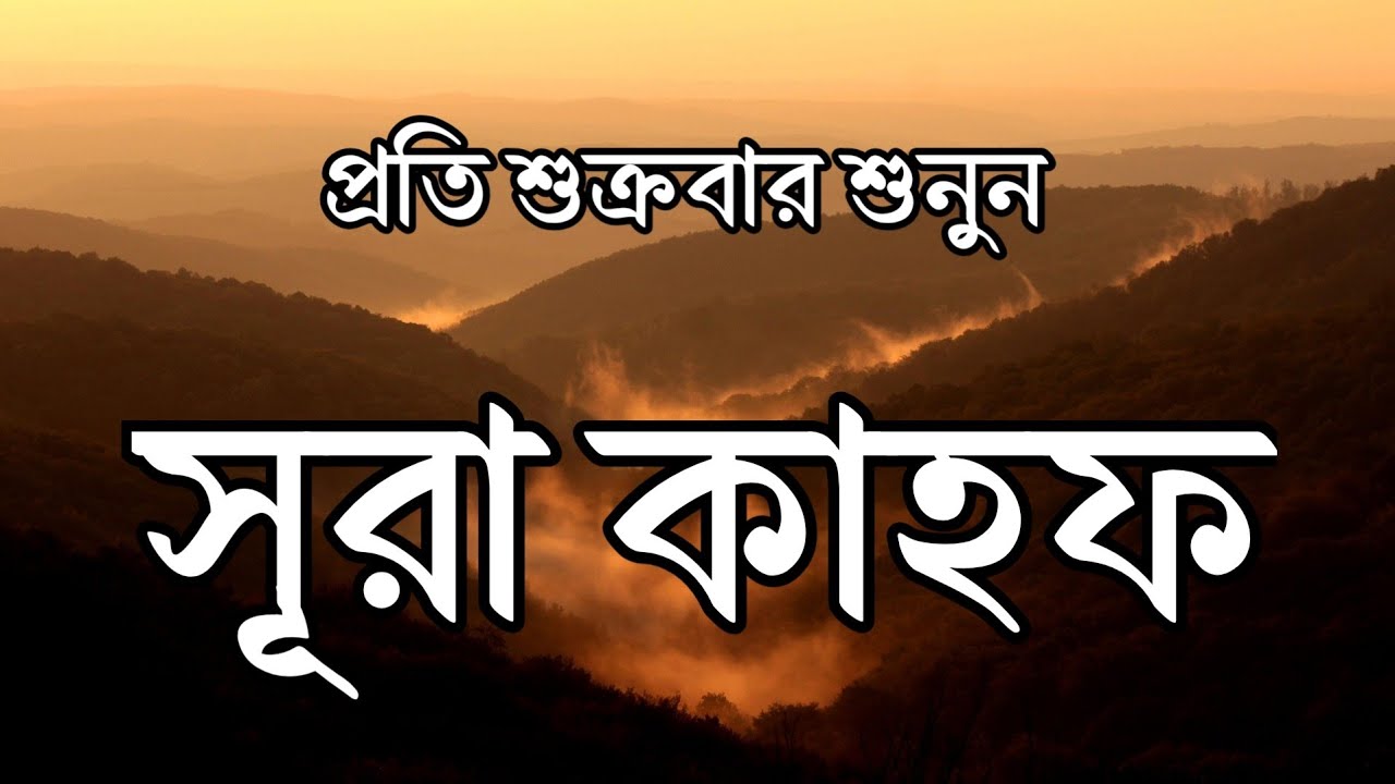(প্রতি শুক্রবার শুনুন) আবেগময়  কণ্ঠে সূরা কাহফ । SURAH AL KAHF سورة الكهف by @Abdullahshaab1 
