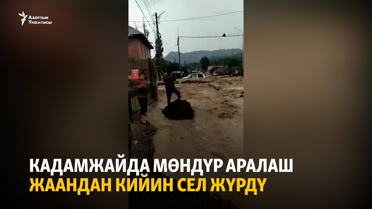 Кадамжайда мөндүр аралаш жаандан кийин сел жүрдү