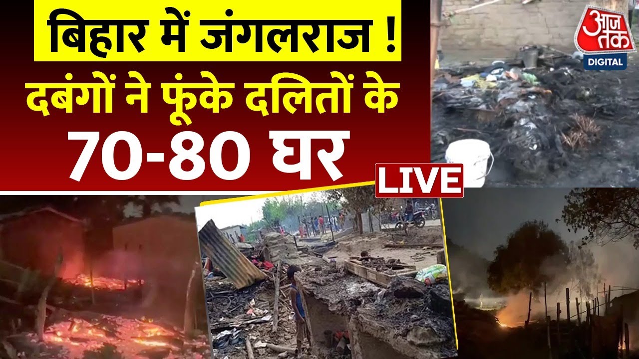 Bihar Nawada News LIVE Updates: नवादा में दबंगों का आतंक, गोलीबारी के बाद दलितों के 80 घर फूंके