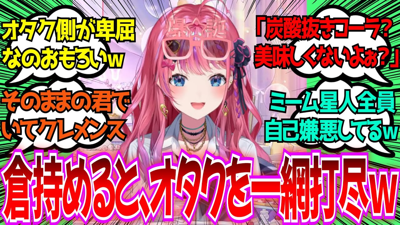 【反応集】「ミームビンゴとかいうイカれた企画でオタクを一網打尽にする倉持めると」に対するみんなの反応
