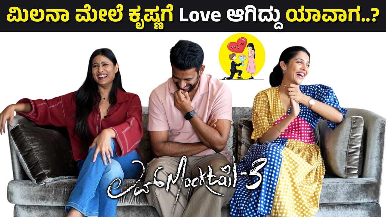 Darling Krishna, Milana Nagaraj, Amrutha Iyengar Interview | LOVE MOCKTAIL 3 Movie | Krishna, Milana