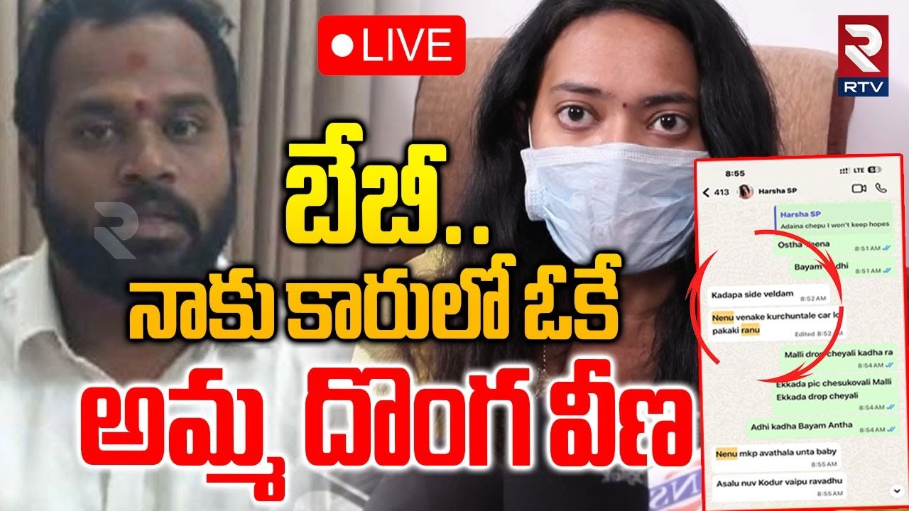 Veena Janasena MLA Arava Sridhar Drama🔴LIVE : అమ్మ దొంగ వీణ దొరికేసింది | Veena Video Call | RTV
