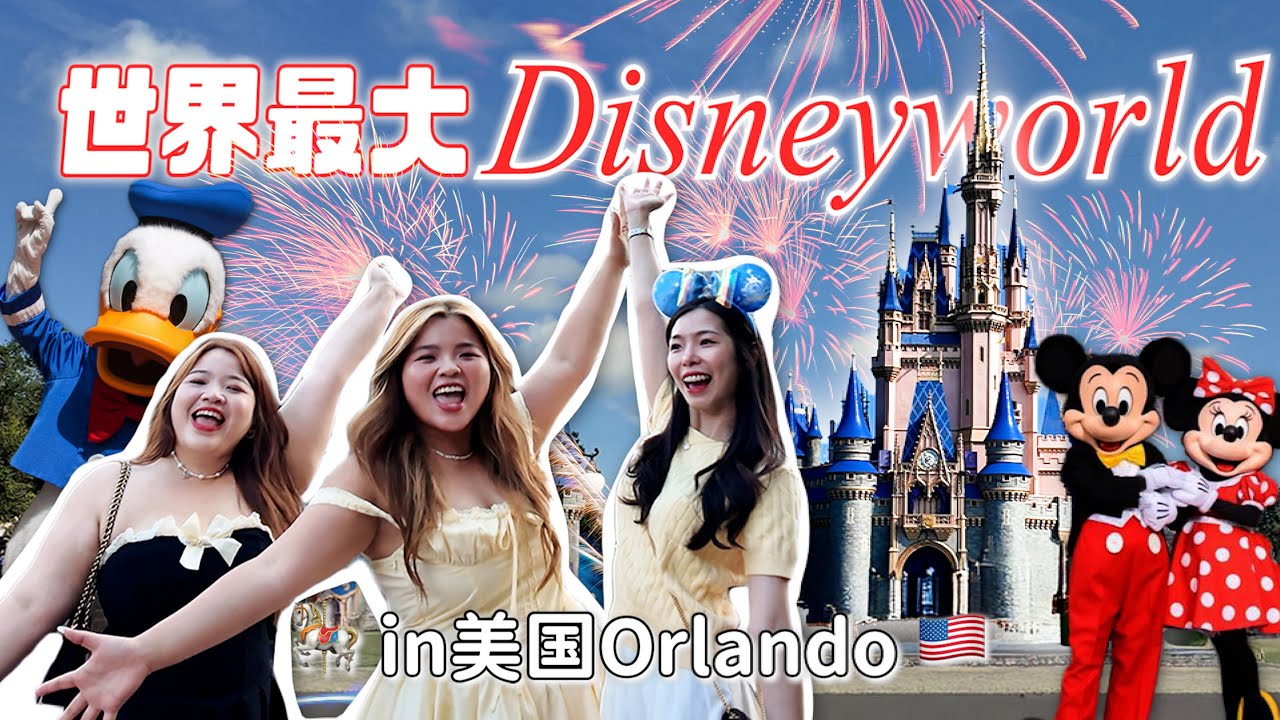 【勇闖美國】人生第一次迪士尼！獻給🇺🇸世界最大的Disneyworld🏰兩天一夜也玩不完！