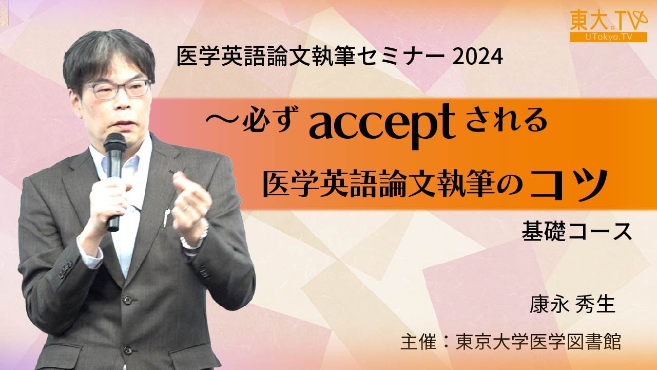 【必ずacceptされる医学英語論文執筆のコツ　基礎コース「初心者も安心、論文執筆の心構えと準備」】_康永秀生　2024医学英語論文執筆セミナー