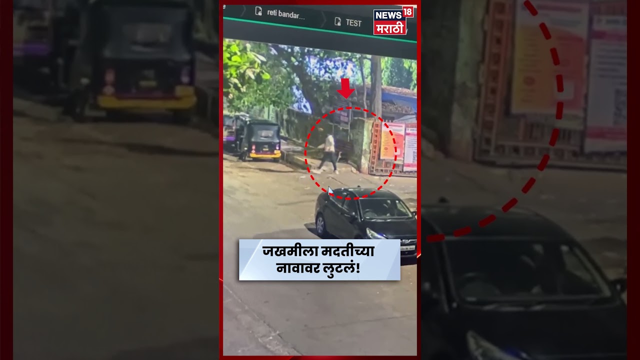 Dombivli Crime News | जखमीला मदतीच्या नावाखाली लूट! चोरटा  CCTV मध्ये कैद | N18S