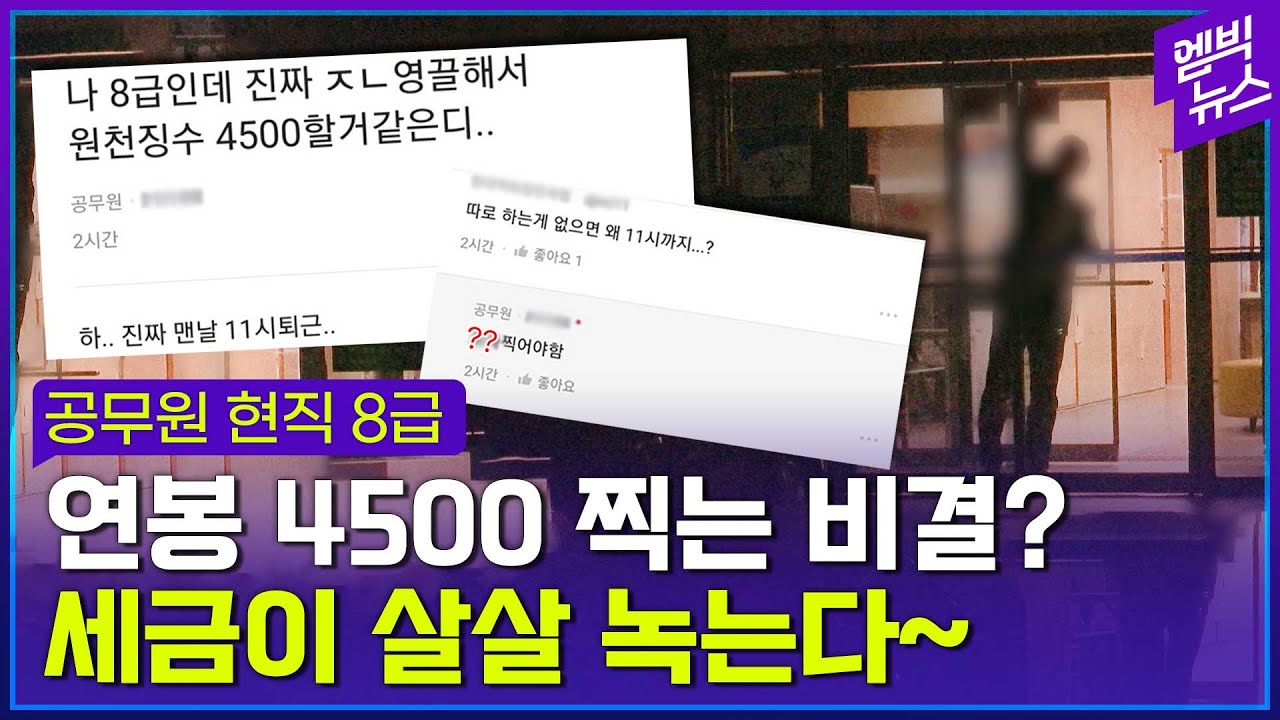 8급 공무원이 연봉 4500만원 찍는 비결? 하...