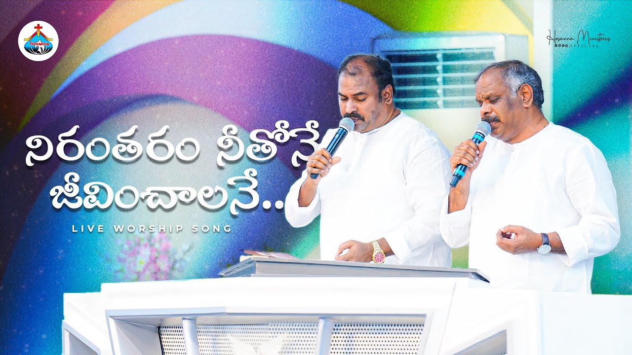 నిరంతరం నీతోనే జీవించాలనే ॥ Nirantharam ॥ Hosanna Ministries Live Song Pas.ABRAHAM & Pas.RAMESH Anna