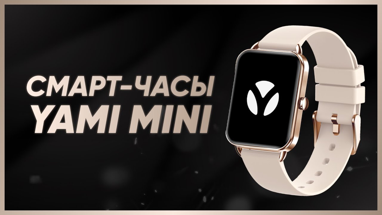 Обзор на смарт-часы Yami Mini